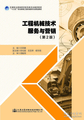 《工程机械技术服务与营销》一书中的销售及技术服务力量解读